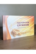 Пасторское служение. Серия Наставничество. Книга 4. (Автор: Филипп Савочка)